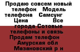 Продаю совсем новый телефон › Модель телефона ­ Самсунг s8 › Цена ­ 50 000 - Все города Сотовые телефоны и связь » Продам телефон   . Амурская обл.,Мазановский р-н